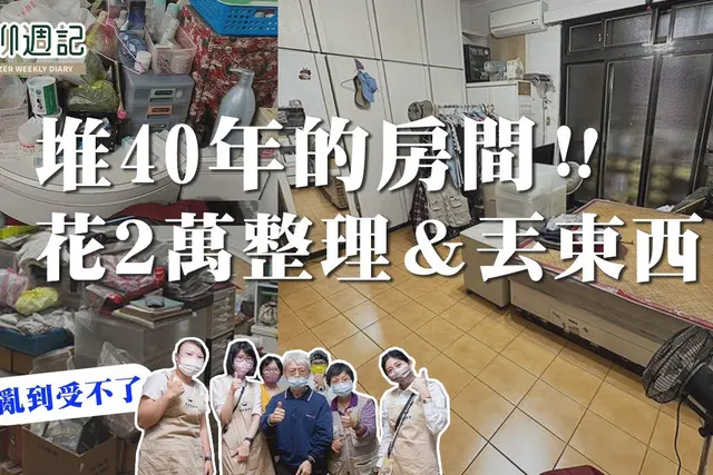 整聊週記影片封面：堆40年的房間，花2萬整理